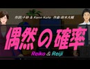 【Reiko＆Reiji】偶然の確率【カバー曲】