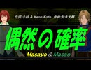 【Masayo＆Masao】偶然の確率【カバー曲】