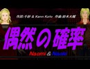 【Naomi＆Naoki】偶然の確率【カバー曲】