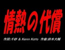 情熱の代償