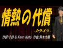 【ニコカラ】情熱の代償【off vocal】