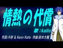 【KAITO】情熱の代償【カバー曲】