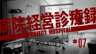 【Project Hospital】入院病棟の開設に着手する病院づくり | 病院経営診療録【ゆっくり実況】Ep7