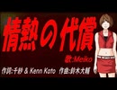 【MEIKO】情熱の代償【カバー曲】