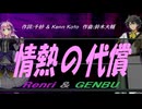 【GENBU&Renri】情熱の代償【カバー曲】