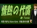 【TONIO】情熱の代償【カバー曲】