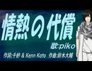 【PIKO】情熱の代償【カバー曲】