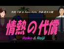 【Reiko＆Reiji】情熱の代償【カバー曲】