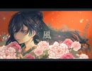 風 / Guiano 歌ってみた【ぶろんず】