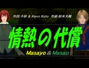 【Masayo＆Masao】情熱の代償【カバー曲】