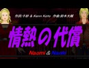 【Naomi＆Naoki】情熱の代償【カバー曲】