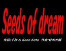 Ｓｅｅｄｓ ｏｆ ｄｒｅａｍ