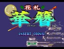 花札:華簪 - プレイ方法
