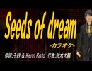 【ニコカラ】Ｓｅｅｄｓ ｏｆ ｄｒｅａｍ【off vocal】