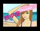 熱中症／Ten Komachi（Vo.初音ミク）