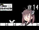 わかってたよ こんないい話で終わるはずないって#14(終) 【Mess Adventures2】【ボイロ実況】