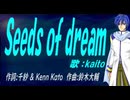 【KAITO】Ｓｅｅｄｓ ｏｆ ｄｒｅａｍ【カバー曲】