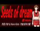 【MEIKO】Ｓｅｅｄｓ ｏｆ ｄｒｅａｍ【カバー曲】