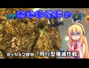 【地球防衛軍５】毎日投稿（Re:仮）EDF5レンジャーINF縛りPart89【VOICEROID実況】