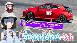 【GRヤリス車載】琴葉姉妹のノープラン・リエゾン＃100（Voikhana 4th）