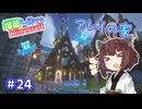 【マイクラ】増築し続けるMinecraft part24【VOICEROID実況】