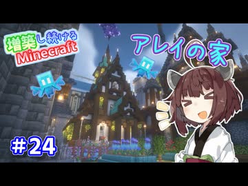 【マイクラ】増築し続けるMinecraft part24【VOICEROID実況】