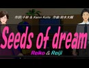 【Reiko＆Reiji】Ｓｅｅｄｓ ｏｆ ｄｒｅａｍ【カバー曲】