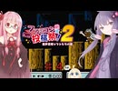 茜とゆかりの スーパーマリオブラザーズ３ part４【ファミコン動画投稿祭２】