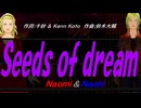【Naomi＆Naoki】Ｓｅｅｄｓ ｏｆ ｄｒｅａｍ【カバー曲】