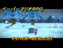 ペーパーマリオRPG　サイハテ村へのドカンに行く　ステージ７　メインストーリー攻略　＃１９４　【Switchリメイク版】