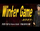 【ニコカラ】Ｗｉｎｔｅｒ Ｇａｍｅ【off vocal】