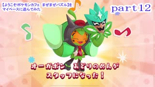 【ようこそ!ポケモンカフェ　まぜまぜパズル】をマイペースに遊んでみた part12