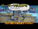 ペーパーマリオRPG　月まで届く大砲を探す（バレル）　ステージ７　メインストーリー攻略　＃１９６　【Switchリメイク版】