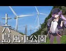 【シンプル車載動画投稿祭】十六島風車公園【2024年7月】