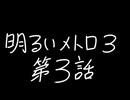 【Metro Exodus Enhanced Edition】明るいメトロ３-第３話-【VOICEVOX】