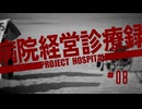 【Project Hospital】忙しさの格差が激しい病院づくり | 病院経営診療録【ゆっくり実況】Ep8