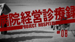 【Project Hospital】忙しさの格差が激しい病院づくり | 病院経営診療録【ゆっくり実況】Ep8