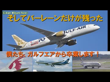 迷航空会社列伝「そしてバーレーン以外いなくなった」ガルフエア