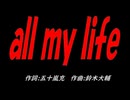 ａｌｌ ｍｙ ｌｉｆｅ