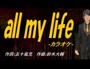 【ニコカラ】ａｌｌ ｍｙ ｌｉｆｅ【off vocal】
