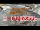 【番外編】オイカワ釣り最強アイテム！？　ニードルシステム　【ハエ、ヤマベ釣り】【自動エサ付け器】