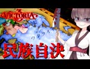 【Vic3】ロシアが消えれば世界は平和になると思うのです