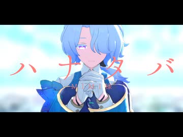 【崩スタMMD】ハナタバ【ミーシャ】