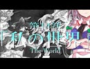 14話「私の世界」それはささら(幼)の幻想奇聞ささら＆ゆっくり茶番劇・幻想入り物語