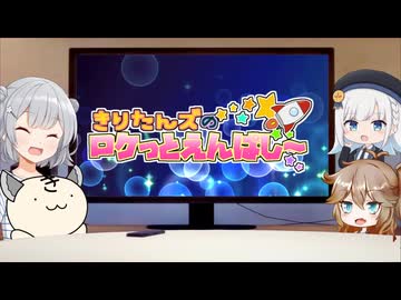 きりたんズのロケっとえんぱし～【67】