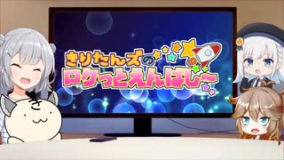 きりたんズのロケっとえんぱし～【67】
