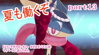 【ようこそ!ポケモンカフェ　まぜまぜパズル】をマイペースに遊んでみた part13