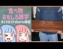 食べ物関する面白い雑学part233【ボイスロイド解説】