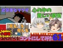 【2chコピペ】 ゆっくりコントにしてみた小劇場 PART 61 【ゆっくり】