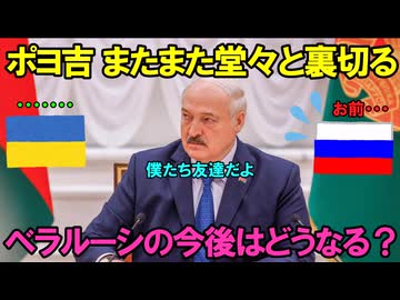 【ルカシェンコ】露：あれは信じるな・・・【ポヨ吉】